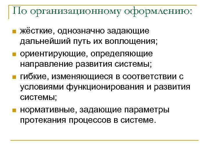 По организационному оформлению: n n жёсткие, однозначно задающие дальнейший путь их воплощения; ориентирующие, определяющие