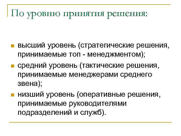 По уровню принятия решения: n n n высший уровень (стратегические решения, принимаемые топ -