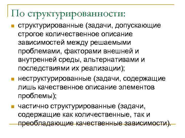 По структурированности: n n n структурированные (задачи, допускающие строгое количественное описание зависимостей между решаемыми