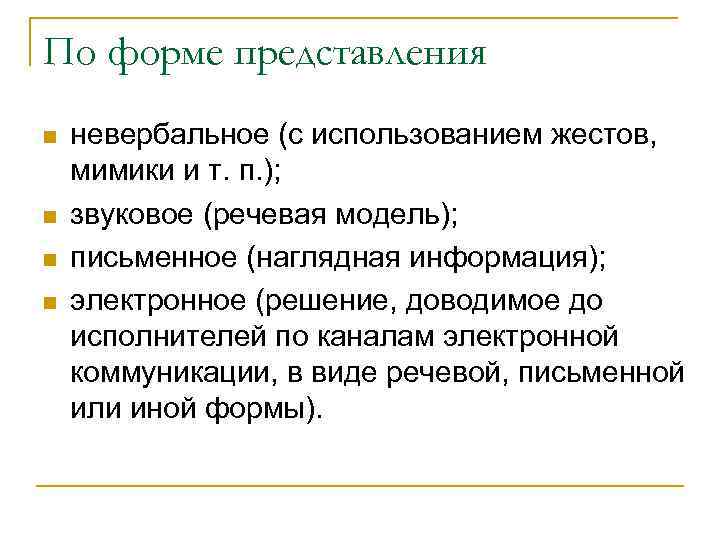 По форме представления n n невербальное (с использованием жестов, мимики и т. п. );