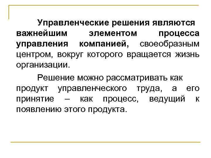 Управленческие решения являются важнейшим элементом процесса управления компанией, своеобразным центром, вокруг которого вращается жизнь