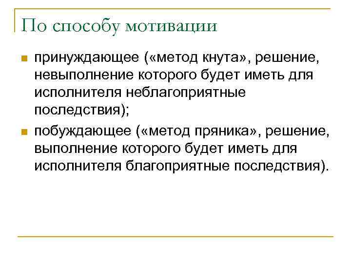 По способу мотивации n n принуждающее ( «метод кнута» , решение, невыполнение которого будет