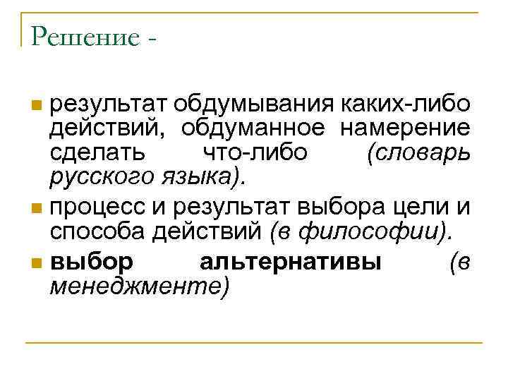 Решение результат обдумывания каких-либо действий, обдуманное намерение сделать что-либо (словарь русского языка). n процесс
