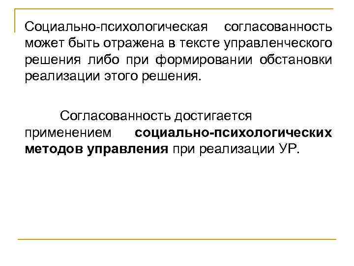 Социально-психологическая согласованность может быть отражена в тексте управленческого решения либо при формировании обстановки реализации