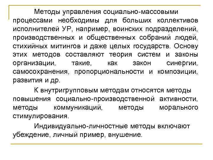 Методы управления социально-массовыми процессами необходимы для больших коллективов исполнителей УР, например, воинских подразделений, производственных