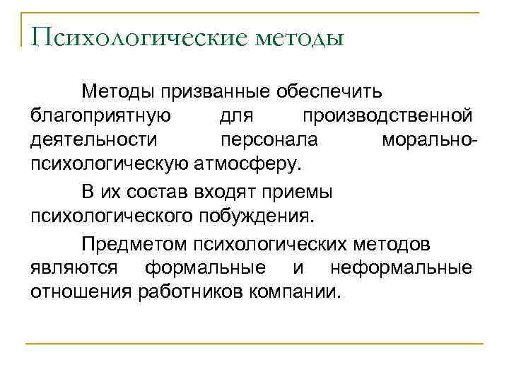 Психологические методы Методы призванные обеспечить благоприятную для производственной деятельности персонала моральнопсихологическую атмосферу. В их