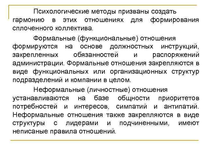 Психологические методы призваны создать гармонию в этих отношениях для формирования сплоченного коллектива. Формальные (функциональные)