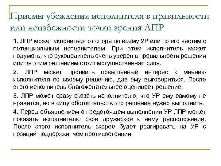 Приемы убеждения исполнителя в правильности или неизбежности точки зрения ЛПР 1. ЛПР может уклониться