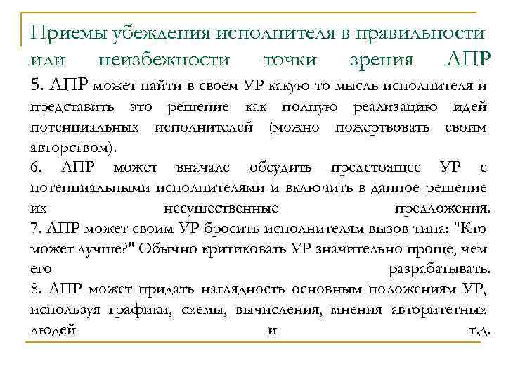 Приемы убеждения исполнителя в правильности или неизбежности точки зрения ЛПР 5. ЛПР может найти