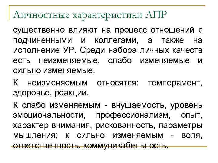 Личностные характеристики ЛПР существенно влияют на процесс отношений с подчиненными и коллегами, а также