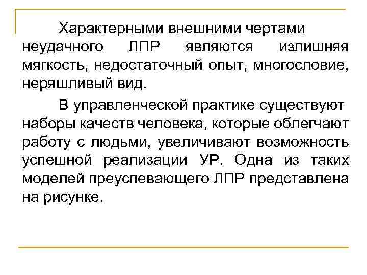 Характерными внешними чертами неудачного ЛПР являются излишняя мягкость, недостаточный опыт, многословие, неряшливый вид. В