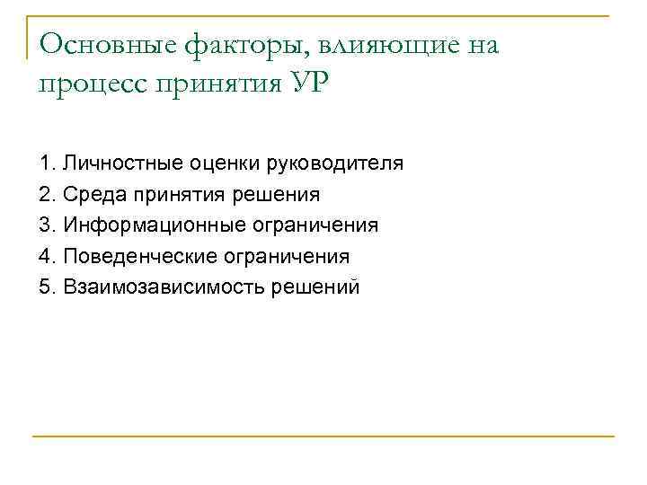 Основные факторы, влияющие на процесс принятия УР 1. Личностные оценки руководителя 2. Среда принятия