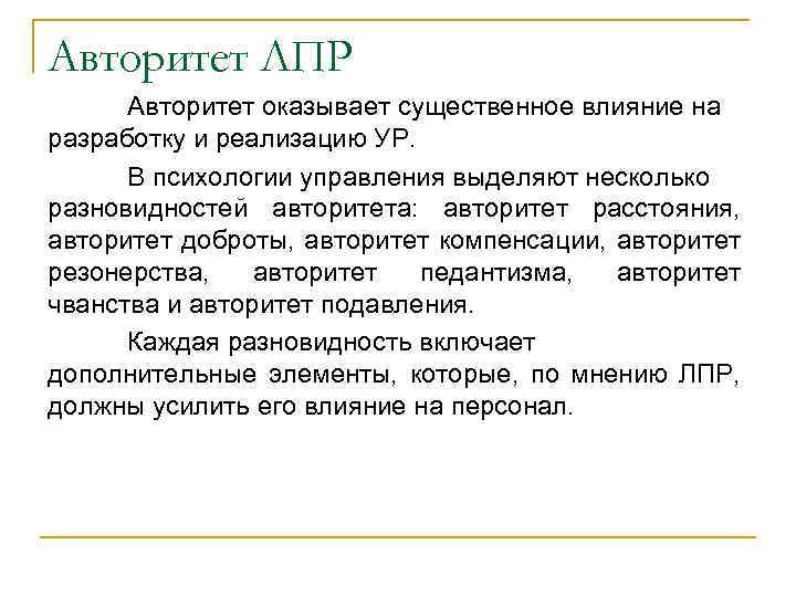 Авторитет ЛПР Авторитет оказывает существенное влияние на разработку и реализацию УР. В психологии управления