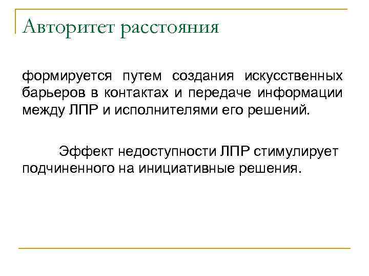Авторитет расстояния формируется путем создания искусственных барьеров в контактах и передаче информации между ЛПР