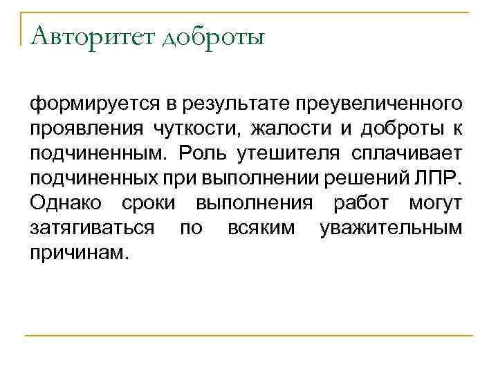 Авторитет доброты формируется в результате преувеличенного проявления чуткости, жалости и доброты к подчиненным. Роль