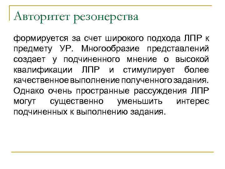 Авторитет резонерства формируется за счет широкого подхода ЛПР к предмету УР. Многообразие представлений создает