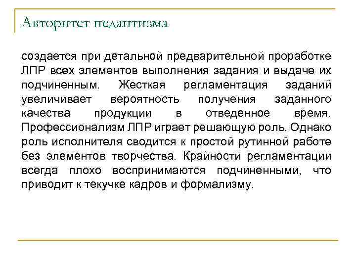Авторитет педантизма создается при детальной предварительной проработке ЛПР всех элементов выполнения задания и выдаче