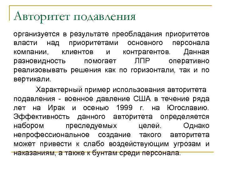 Авторитет подавления организуется в результате преобладания приоритетов власти над приоритетами основного персонала компании, клиентов