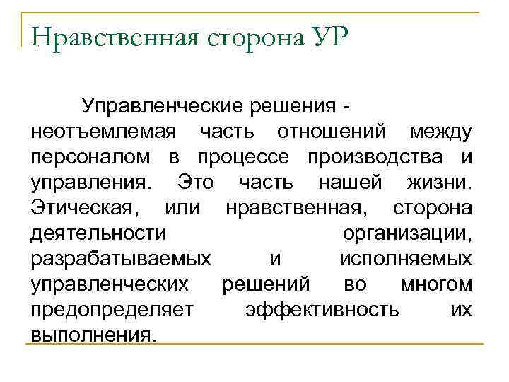 Нравственная сторона УР Управленческие решения неотъемлемая часть отношений между персоналом в процессе производства и