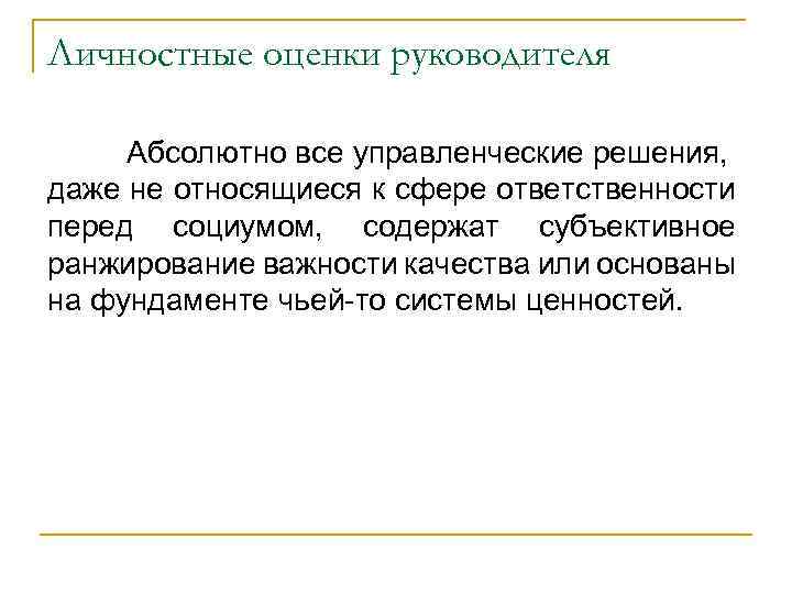 Личностный показатель. Личностные оценки руководителя. Личностные оценки руководителя пример. Субъективная оценка руководителя. Оценка личности.