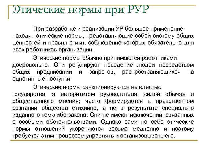 Этические нормы при РУР При разработке и реализации УР большое применение находят этические нормы,