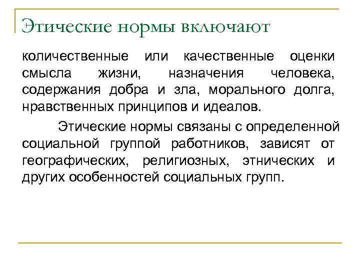 Этические нормы включают количественные или качественные оценки смысла жизни, назначения человека, содержания добра и