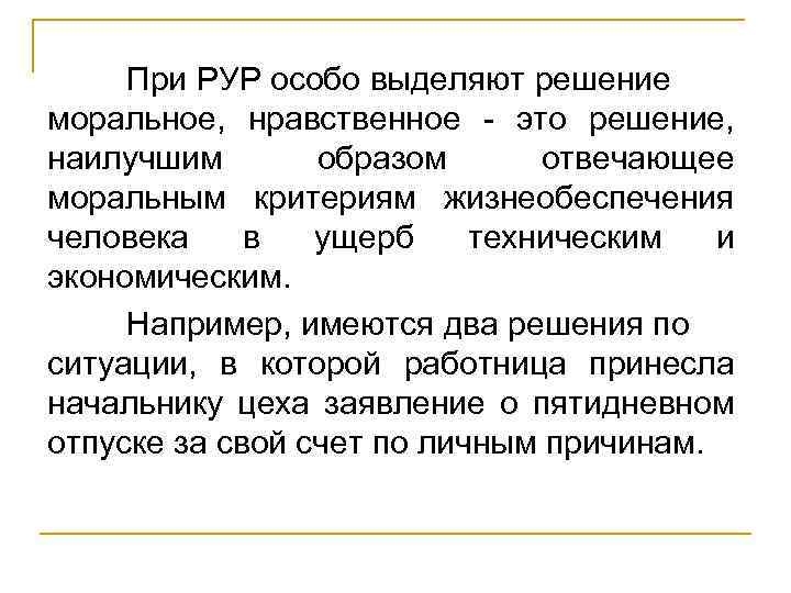 При РУР особо выделяют решение моральное, нравственное - это решение, наилучшим образом отвечающее моральным