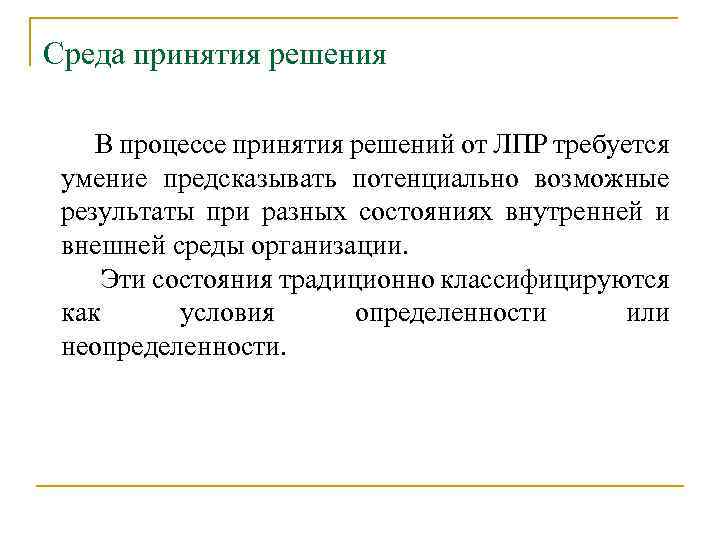 Среда принятия решения В процессе принятия решений от ЛПР требуется умение предсказывать потенциально возможные