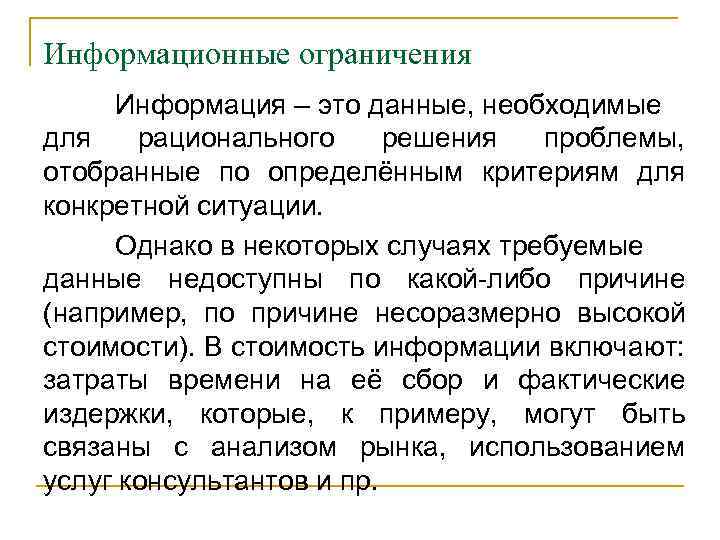 Информационные ограничения Информация – это данные, необходимые для рационального решения проблемы, отобранные по определённым