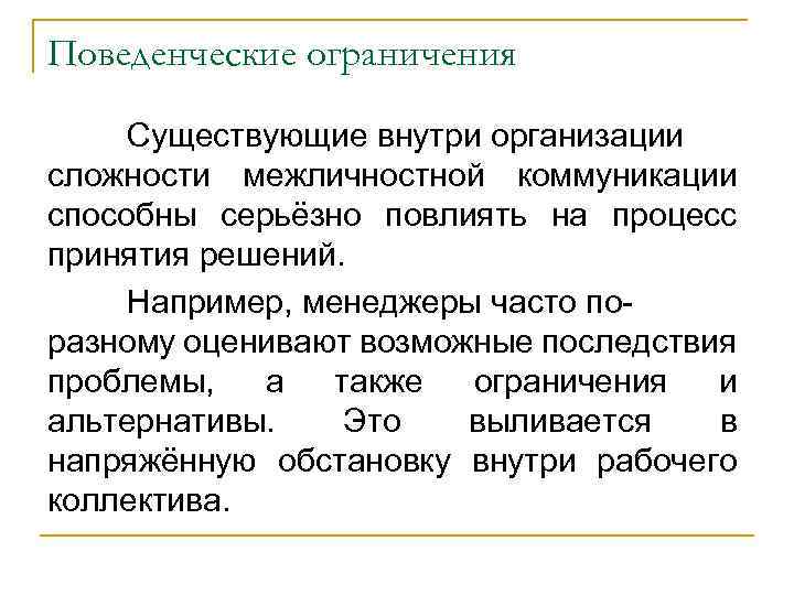 Поведенческие ограничения Существующие внутри организации сложности межличностной коммуникации способны серьёзно повлиять на процесс принятия