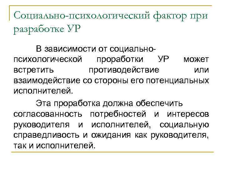 Социально-психологический фактор при разработке УР В зависимости от социальнопсихологической проработки УР может встретить противодействие