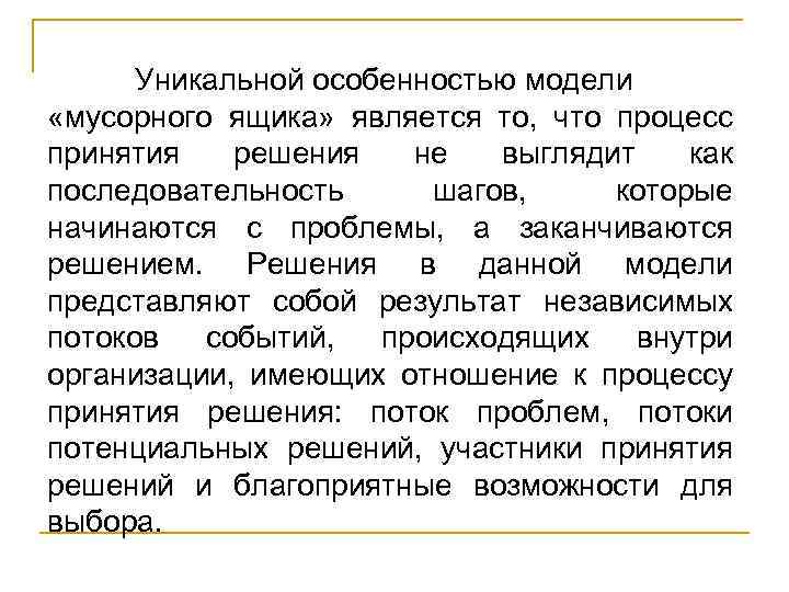  Уникальной особенностью модели «мусорного ящика» является то, что процесс принятия решения не выглядит