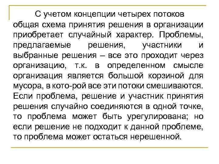 С учетом концепции четырех потоков общая схема принятия решения в организации приобретает случайный характер.