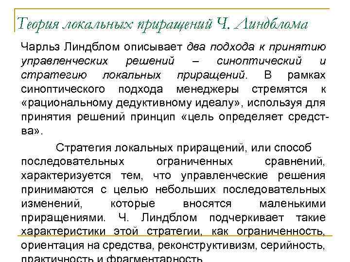 Теория локальных приращений Ч. Линдблома Чарльз Линдблом описывает два подхода к принятию управленческих решений