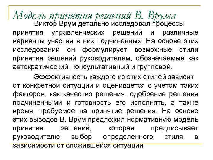 Модель принятия решений В. Врума Виктор Врум детально исследовал процессы принятия управленческих решений и