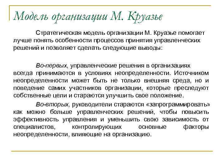 Модель организации М. Круазье Стратегическая модель организации М. Круазье помогает лучше понять особенности процессов