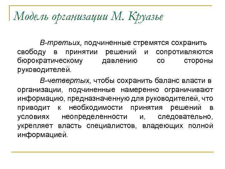 Модель организации М. Круазье В-третьих, подчиненные стремятся сохранить свободу в принятии решений и сопротивляются