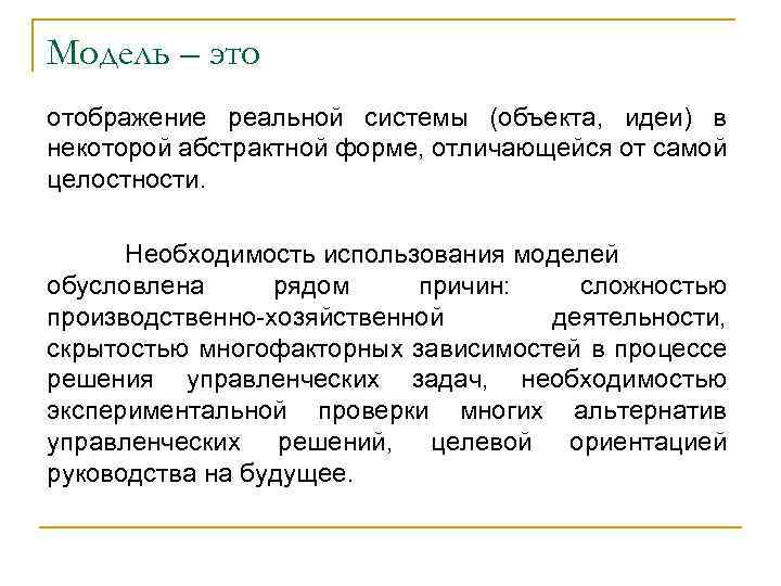 Модель – это отображение реальной системы (объекта, идеи) в некоторой абстрактной форме, отличающейся от