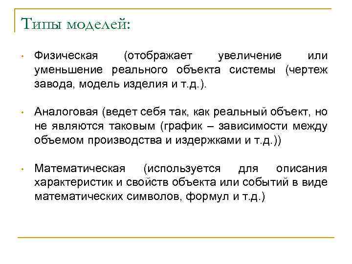 Типы моделей: • Физическая (отображает увеличение или уменьшение реального объекта системы (чертеж завода, модель