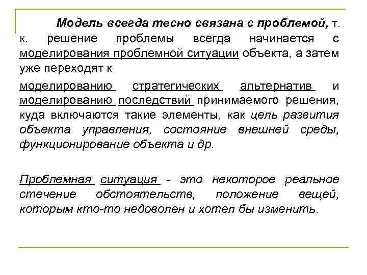 Модель всегда тесно связана с проблемой, т. к. решение проблемы всегда начинается с моделирования