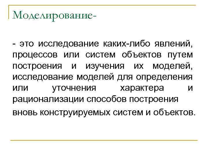 Моделирование- это исследование каких-либо явлений, процессов или систем объектов путем построения и изучения их