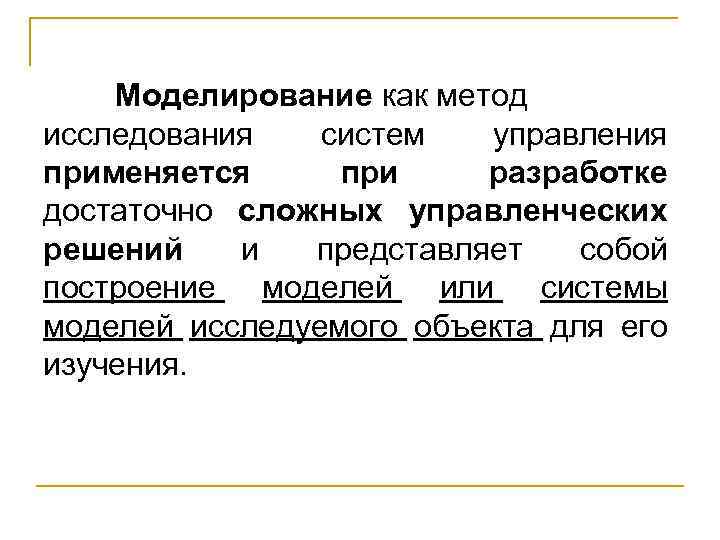 Моделирование как метод исследования систем управления применяется при разработке достаточно сложных управленческих решений и