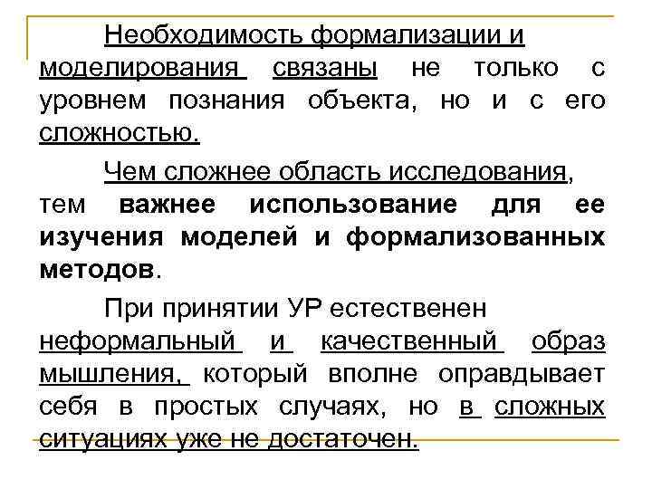 Необходимость формализации и моделирования связаны не только с уровнем познания объекта, но и с