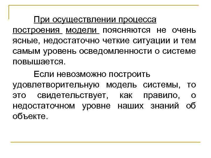 При осуществлении процесса построения модели поясняются не очень ясные, недостаточно четкие ситуации и тем