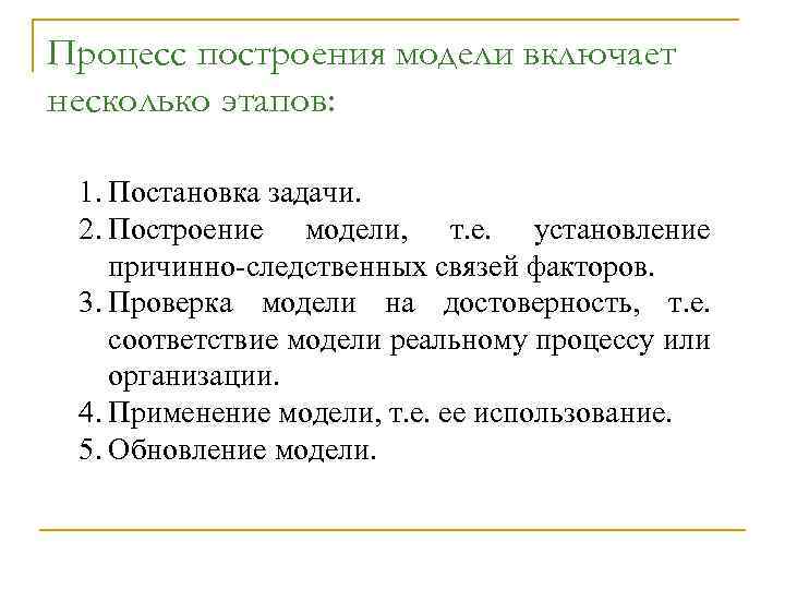 Процесс построения модели включает несколько этапов: 1. Постановка задачи. 2. Построение модели, т. е.