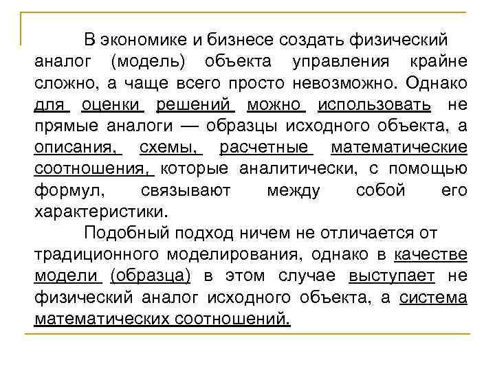 В экономике и бизнесе создать физический аналог (модель) объекта управления крайне сложно, а чаще