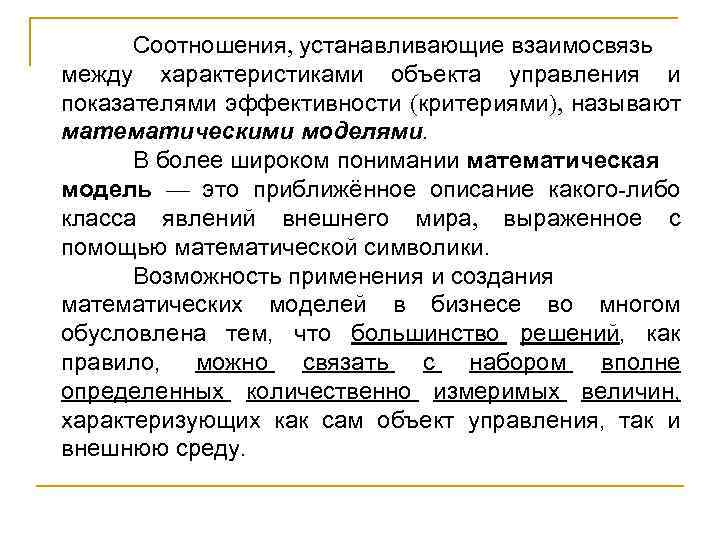 Соотношения, устанавливающие взаимосвязь между характеристиками объекта управления и показателями эффективности (критериями), называют математическими моделями.