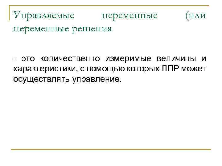 Управляемые переменные решения (или - это количественно измеримые величины и характеристики, с помощью которых