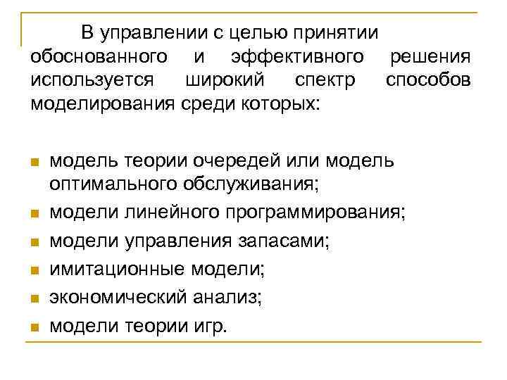 В управлении с целью принятии обоснованного и эффективного решения используется широкий спектр способов моделирования