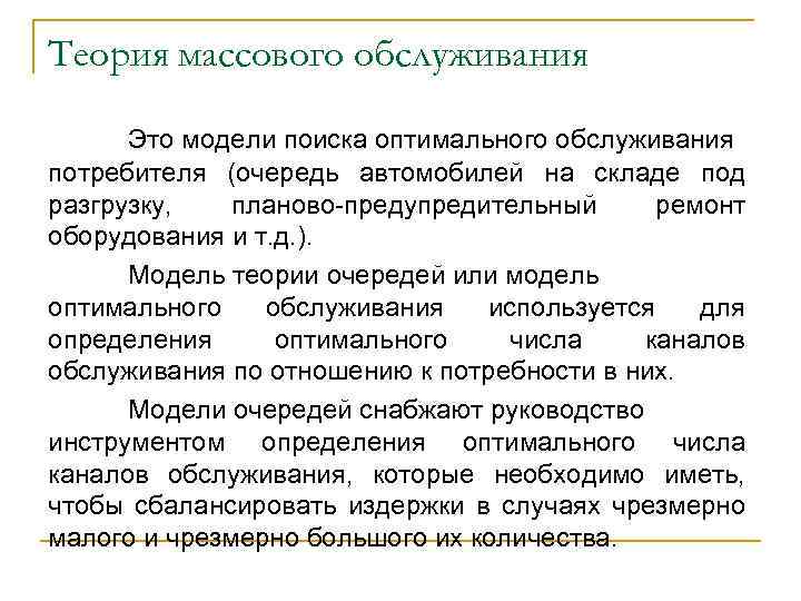 Оптимальное обслуживание. Теория массового обслуживания. Модели теории массового обслуживания. Модели теории очередей. Метод теории массового обслуживания.